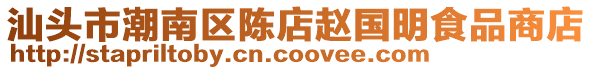 汕頭市潮南區(qū)陳店趙國明食品商店