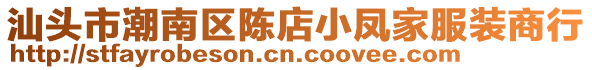 汕頭市潮南區(qū)陳店小鳳家服裝商行