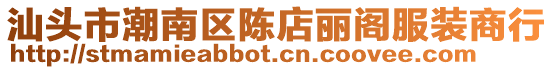汕頭市潮南區陳店麗閣服裝商行