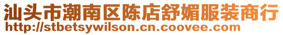 汕頭市潮南區陳店舒媚服裝商行