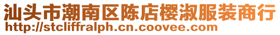 汕頭市潮南區(qū)陳店櫻淑服裝商行