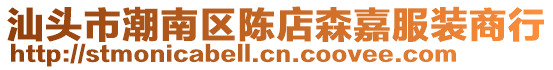 汕頭市潮南區陳店森嘉服裝商行