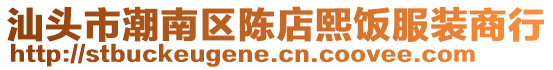 汕頭市潮南區陳店熙飯服裝商行