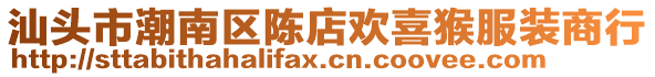 汕頭市潮南區(qū)陳店歡喜猴服裝商行