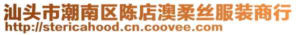 汕頭市潮南區陳店澳柔絲服裝商行