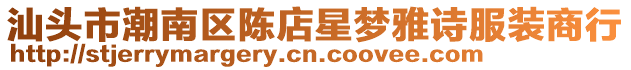 汕頭市潮南區陳店星夢雅詩服裝商行
