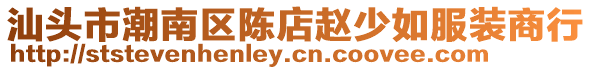 汕頭市潮南區(qū)陳店趙少如服裝商行