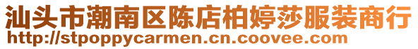 汕頭市潮南區陳店柏婷莎服裝商行