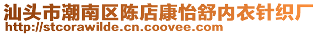 汕頭市潮南區陳店康怡舒內衣針織廠