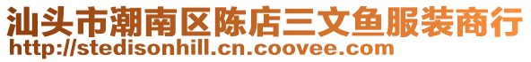 汕頭市潮南區陳店三文魚服裝商行