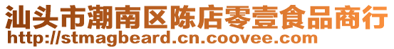 汕頭市潮南區陳店零壹食品商行