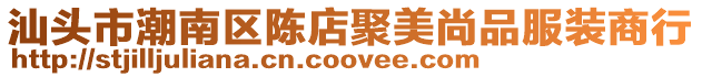 汕頭市潮南區陳店聚美尚品服裝商行