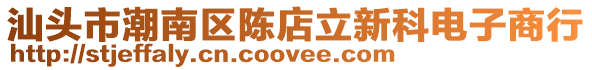 汕頭市潮南區陳店立新科電子商行
