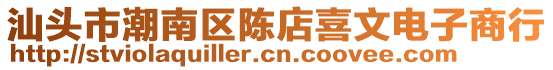 汕頭市潮南區陳店喜文電子商行