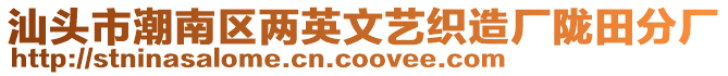 汕頭市潮南區(qū)兩英文藝織造廠隴田分廠