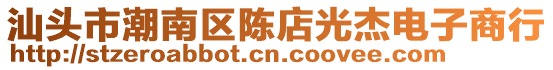 汕頭市潮南區陳店光杰電子商行