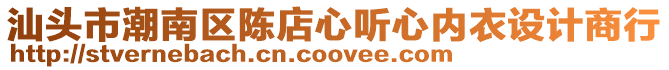 汕頭市潮南區(qū)陳店心聽心內(nèi)衣設計商行