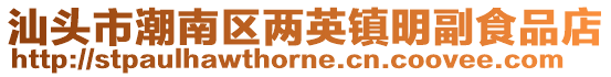 汕頭市潮南區(qū)兩英鎮(zhèn)明副食品店