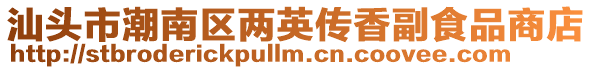汕頭市潮南區兩英傳香副食品商店