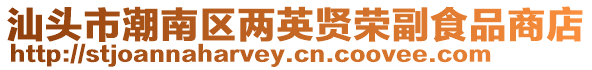 汕頭市潮南區兩英賢榮副食品商店