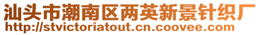 汕頭市潮南區(qū)兩英新景針織廠