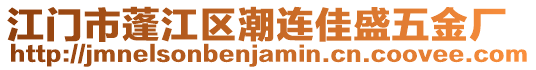 江門市蓬江區(qū)潮連佳盛五金廠