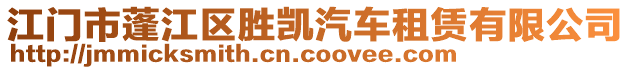 江門市蓬江區(qū)勝凱汽車租賃有限公司