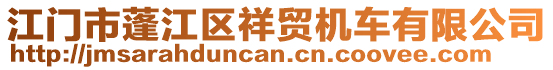 江門市蓬江區(qū)祥貿(mào)機(jī)車有限公司