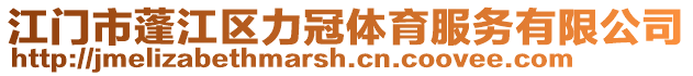 江門市蓬江區(qū)力冠體育服務(wù)有限公司