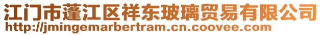 江門市蓬江區(qū)祥東玻璃貿(mào)易有限公司