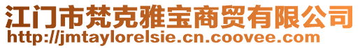 江門市梵克雅寶商貿(mào)有限公司