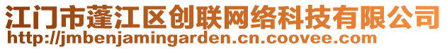 江門市蓬江區(qū)創(chuàng)聯(lián)網(wǎng)絡(luò)科技有限公司