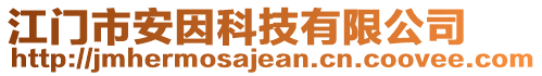 江門市安因科技有限公司