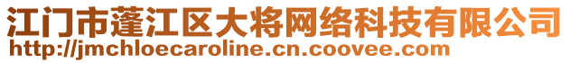 江門(mén)市蓬江區(qū)大將網(wǎng)絡(luò)科技有限公司