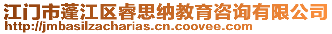 江門市蓬江區(qū)睿思納教育咨詢有限公司