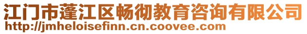 江門市蓬江區(qū)暢徹教育咨詢有限公司