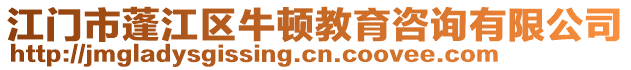 江門市蓬江區(qū)牛頓教育咨詢有限公司