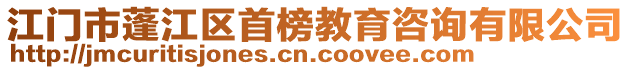 江門市蓬江區(qū)首榜教育咨詢有限公司