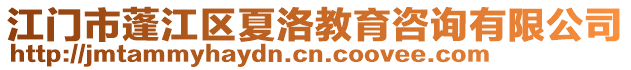 江門市蓬江區(qū)夏洛教育咨詢有限公司