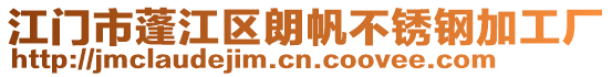 江門市蓬江區(qū)朗帆不銹鋼加工廠