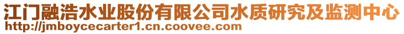 江門融浩水業股份有限公司水質研究及監測中心