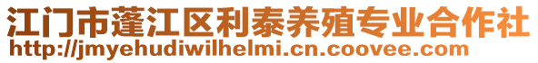 江門市蓬江區(qū)利泰養(yǎng)殖專業(yè)合作社