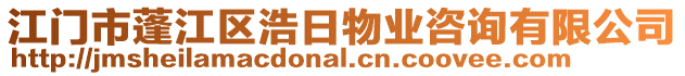 江門市蓬江區浩日物業咨詢有限公司