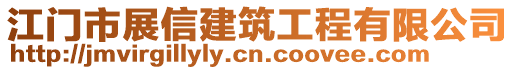 江門市展信建筑工程有限公司