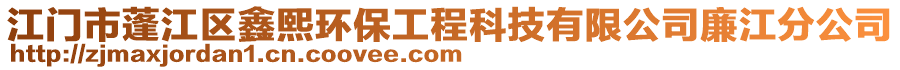 江門市蓬江區(qū)鑫熙環(huán)保工程科技有限公司廉江分公司