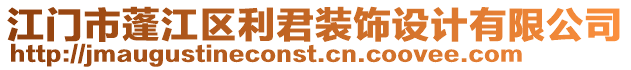 江門市蓬江區(qū)利君裝飾設(shè)計(jì)有限公司