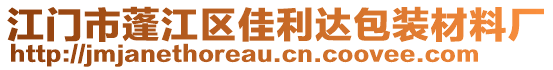 江門市蓬江區(qū)佳利達包裝材料廠