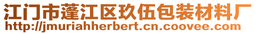 江門市蓬江區(qū)玖伍包裝材料廠