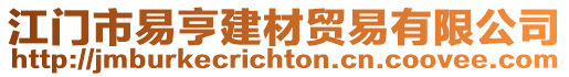 江門市易亨建材貿(mào)易有限公司
