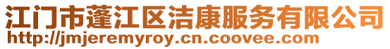 江門市蓬江區(qū)潔康服務(wù)有限公司